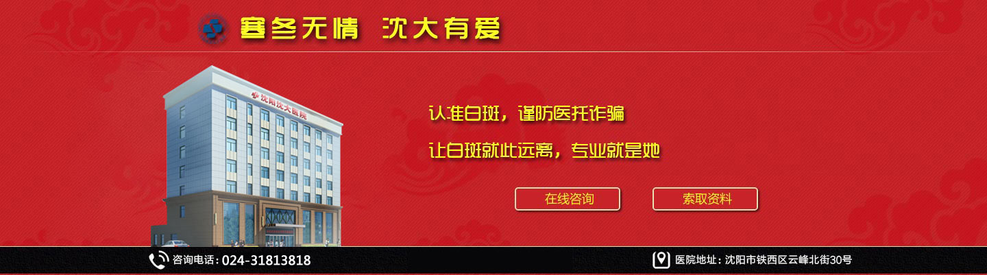 沈阳外阴白斑医院_沈阳治疗阴部白斑多少钱_沈阳外阴白斑怎么治